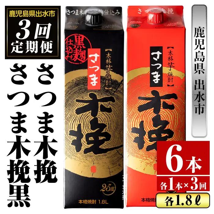 ＜定期便・計3回(連続)＞ さつま木挽 さつま木挽 黒 パック 25度 1800ml×各1本×3回 焼酎 【酒舗三浦屋】 i780
