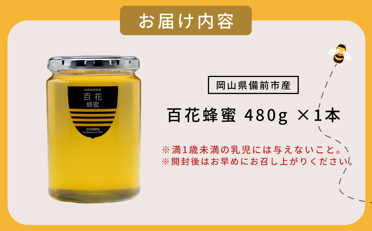 備前産 令和8年採取 純粋蜂蜜セット6（百花蜂蜜480g×1本）【のし可 はちみつ 蜜 ハチミツ 備前市】