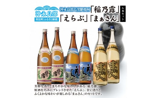 
沖永良部島で造られた奄美黒糖焼酎　「稲乃露」・「えらぶ」・「まぁさん」6本セット
