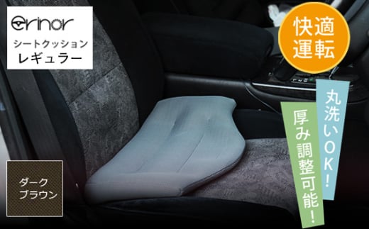 No.576-08 ダークブラウン レギュラー シートクッション erinoa ／ 車用クッション 疲労軽減 メッシュ素材 通気性 快適 姿勢 丸洗い可 厚み調節可 小柄な方 埼玉県 特産