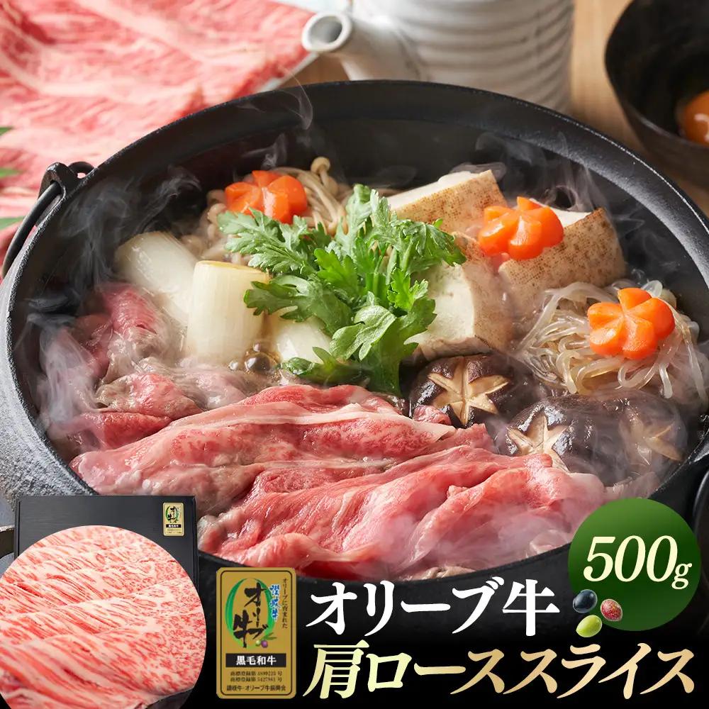 オリーブ牛金ラベル　肩ローススライス　500g