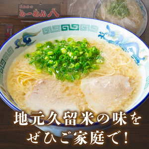 久留米とんこつ「らーめん八」10袋セット_久留米 とんこつ らーめん八 10袋 セット スープ付き 半なまラーメン 濃厚 スープ 塩分控えめ 後味スッキリ ラーメン 大人気 半生麺 お手軽 簡単調理 