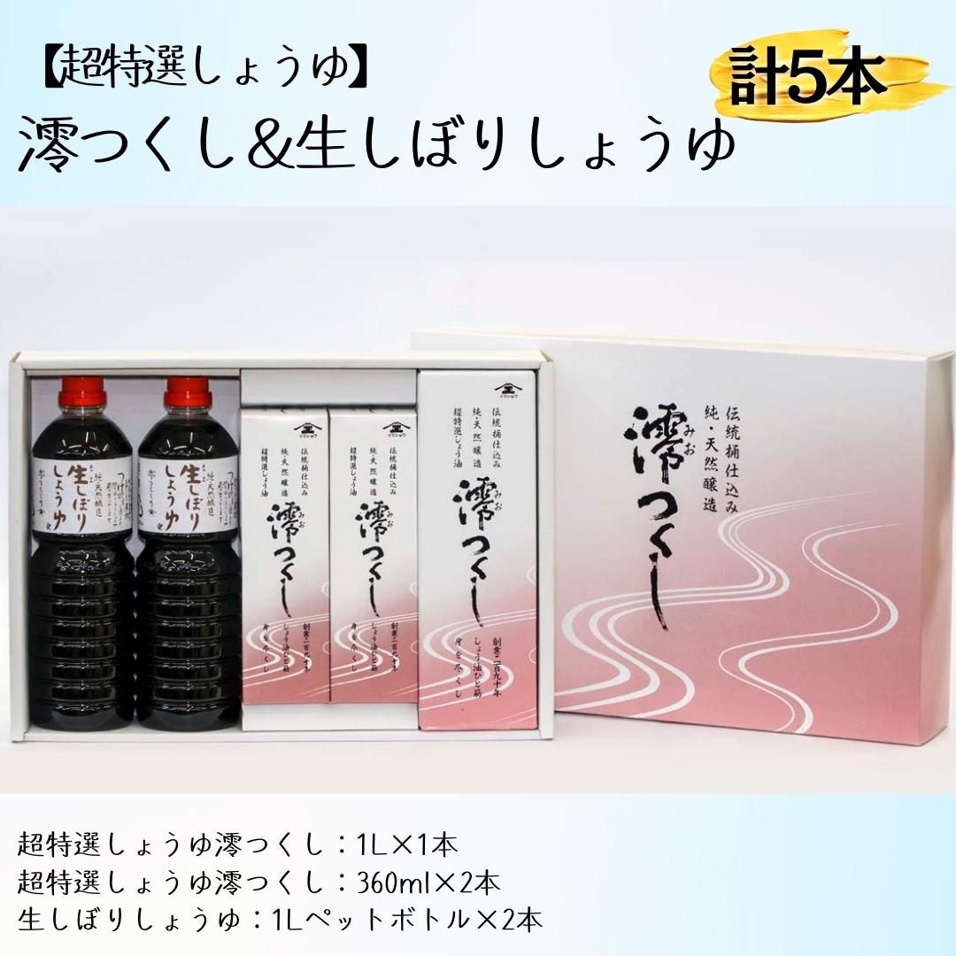 【ふるさと納税】【超特選しょうゆ】 澪つくし＆生しぼりしょうゆ 計5本 醤油 しょうゆ 天然醸造 生しぼり 高級 調味料 ギフト セット 詰め合わせ のし対応 贈答用 贈答 千葉県 東庄町