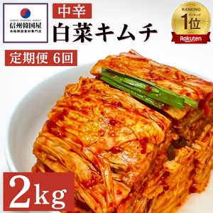 【定期便】6ヵ月連続でお届け！韓国屋の切れてる中辛キムチ 2kg 国産 白菜キムチ 国産 長野県 韓国屋 信州韓国屋 新鮮 健康 発酵食品 おつまみ ご飯のお供 お酒のお供 キムチ鍋 豚キムチ 韓国白菜キムチ