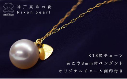 K18オリジナルチャーム付き/あこや8mmペンダント　　
