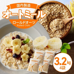 オートミール ロールドオーツ 3.2kg（1袋800g入り×4） オーツ麦 1袋800g入り 無添加 国内製造 チャック付き袋 もちもち 食感_オートミール ロールドオーツ オーツ麦 低糖質 低GI アレルゲンフリー グルテンフリー たんぱく質 食物繊維 鉄分 国内製造 品質管理 徹底 安心 安全 もちもち食感 粒感 噛み応え 送料無料 保存 便利 チャック付き 福岡県 久留米市 〔Ca530〕