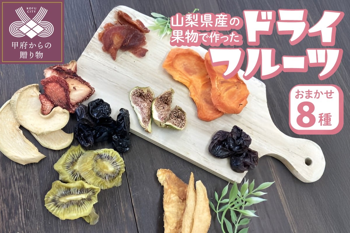 
ドライフルーツ8種セット
