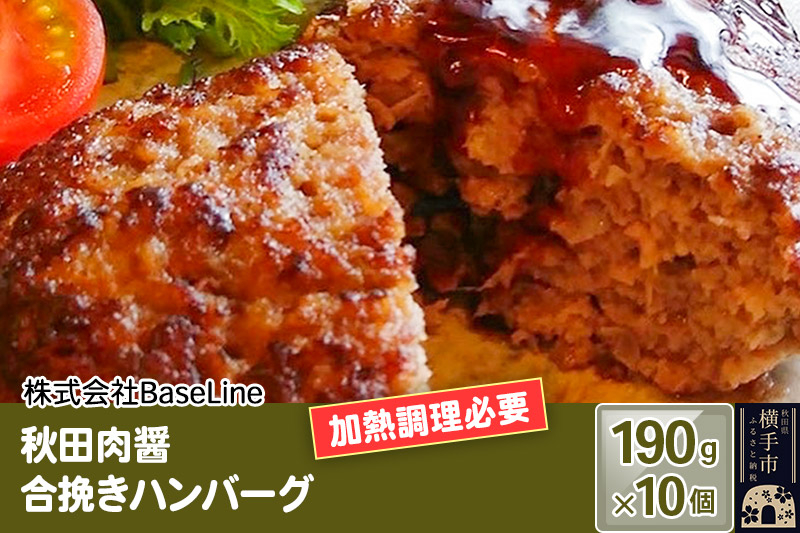 
            【ドンと190g】秋田肉醤合挽きハンバーグ（190g）×10個 生ハンバーグ 加熱必要
          