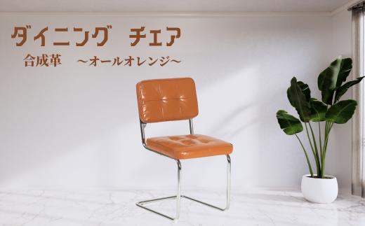 椅子 オール合成革 オレンジ 肘掛なし ダイニングチェア 1脚 ナチュラル カンティレバーチェア イス 韓国風 可愛い ミッドセンチュリー リプロダクト カフェ 書斎 オフィス リビング オシャレ 寝室 メイク 在宅ワーク 高級 チェスカチェア