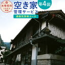 【ふるさと納税】空き家管理サービス「通換気清掃コース」 年4回 空き家 管理 サービス 点検 簡易清掃 通気 換気 代行 チケット 利用券 九州 福岡県太宰府市 送料無料