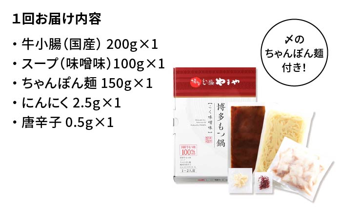 【全12回定期便】やまや 博多もつ鍋 こく味噌味（1～2人前）＜やまや＞那珂川市 [GAK065]