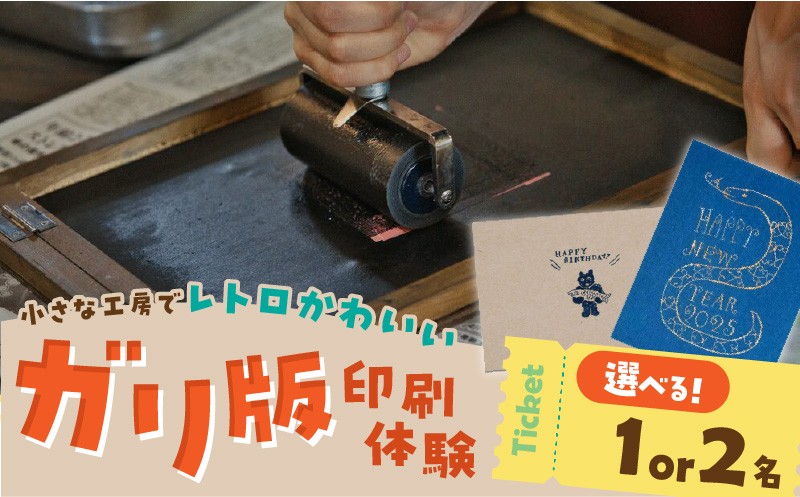 
                  ガリ版体験 _ ガリ版 体験 選べる 体験人数 1名様 2名様 謄写印刷 電力を使わない 手刷り 印刷技法 手描き 温かみ 優しい 雰囲気 印刷物 作成 レトロ 味わい深い 製版 印刷 すべての工程 体験チケット 券 利用券 記念 福岡県 久留米市 送料無料 _Rd035-sku
                