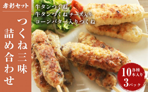 つくね詰め合わせ 3種30本 冷凍 小分け 牛たん入つくね 牛たん入つくねチーズ入り コーンバター入つくね 牛タンつくね 焼き鳥 焼鳥 つくね バーベキュー ヤマサコウショウ 宮城県 石巻市 セット コーン バター たん やきとり 簡単調理