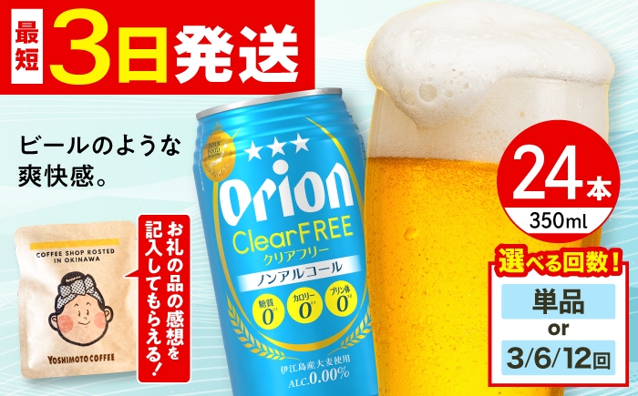 
                  オリオンビール クリアフリー 350ml×24缶 (6缶パック×4) 【お届け回数が選べる】 リカーショップコザ [BCDD014] ビール 地ビール 麦酒 beer Beer ご当地ビール おりおんびーる 缶ビール 缶びーる 麦 ギフト 贈り物 プレゼント 人気 おすすめ 酒 お酒 さけ びーる ビール 飲料 飲み物 宅飲み BBQ 晩酌 お取り寄せ 送料無料 沖縄 沖縄県 沖縄市
                