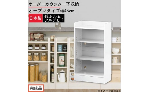 【完成品でお届け】オーダーカウンター下収納 オープンタイプ〔幅46cm〕（ホワイト）カウンター下収納 薄型 約 奥行22cm 高さ80cm チェスト オープンラック ロータイプ 収納 木製 スリム KKANRA945145-46-WH