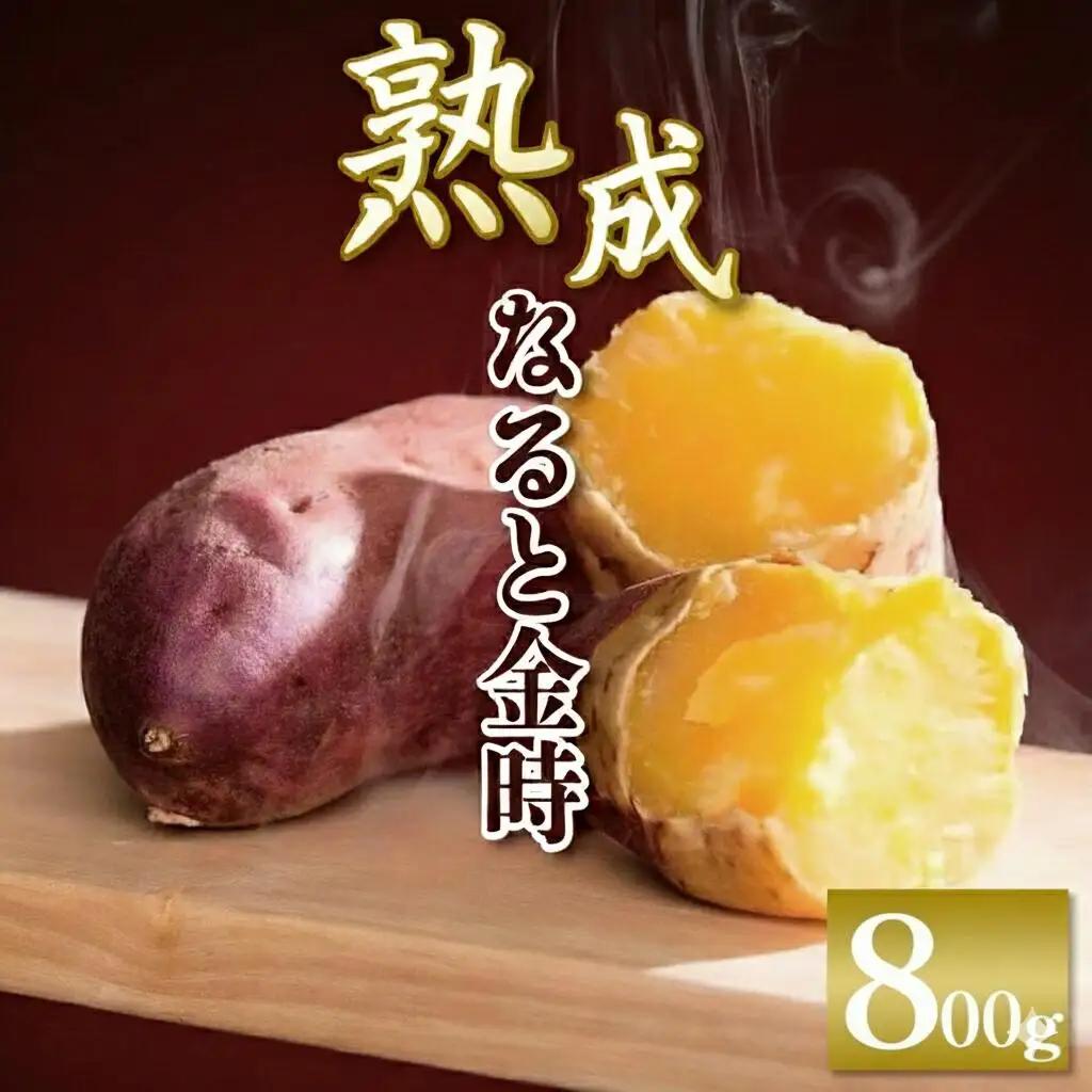 なると金時 800g Sサイズ さつまいも なると金時