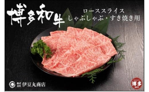 
博多和牛ローススライスしゃぶしゃぶ・すき焼き用400ｇ
