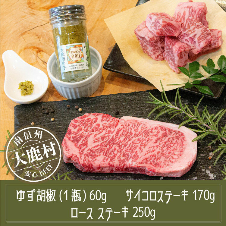 【ふるさと納税】アルプス牛　BAU牧場　安全安心の牛肉セット（ロースステーキ・サイコロステーキ・ゆず胡椒）