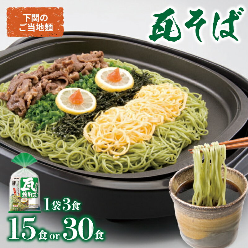 【ふるさと納税】 瓦そば 選べる 15食 or 30食 セット 3食 5袋 10袋 下関 名物 詰め合わせ 茶そば 名物 そば 蕎麦 焼きそば 麺類 麺 蒸し麺 つゆ付き ご当地 グルメ 特産品 自宅用 本場 母の日 父の日 ギフト プレゼント お歳暮 お中元 年末 年始 贈り物 山口