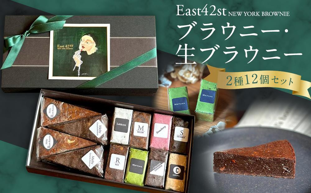 
【East42st NEW YORK BROWNIE】ブラウニー8個と生ブラウニー4個詰め合わせBOX
