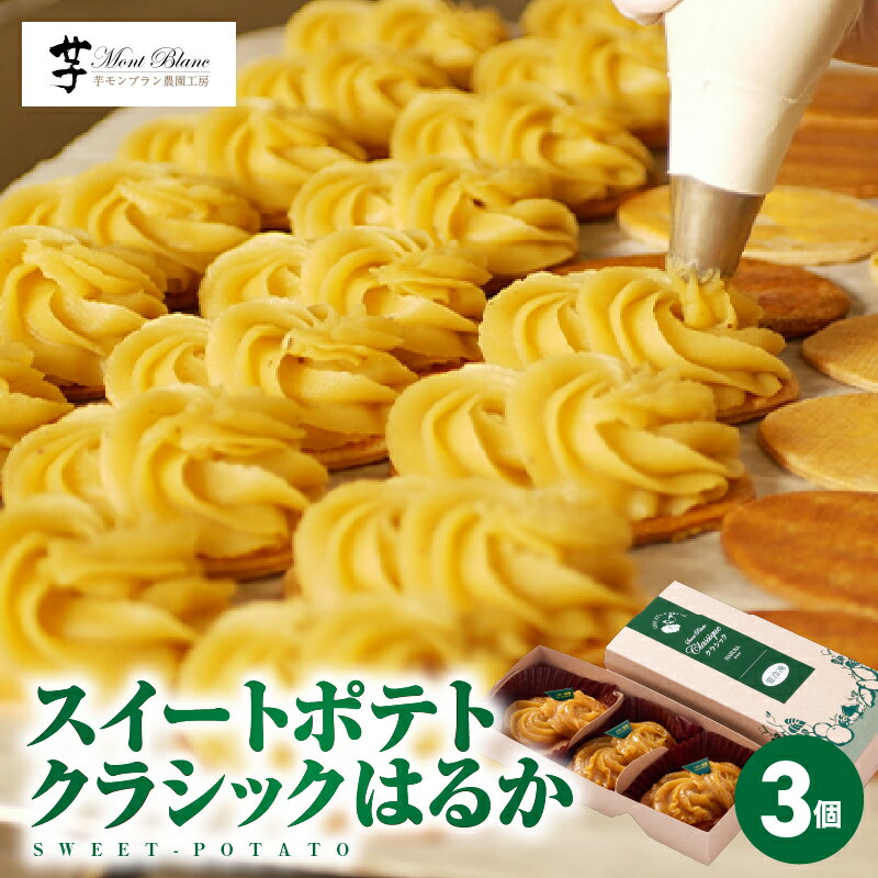 スイートポテト・アラカルト 12個入り（アラモード3種入×2、クラシック3個入×2） 自社栽培している色とりどりの「から芋」を使用したスイートポテト！ お誕生日 バレンタイン ホワイトデー 父の日 母の日 【（株）大隅半島農林文化村】