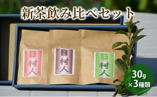 
【新茶予約◎産地直送】宇治茶の名産地で育てた村人茶飲み比べセット（煎茶、ほうじ茶・紅茶の３種類をお届け！）各３０ｇ 合計９０ｇ [№5299-0124]
