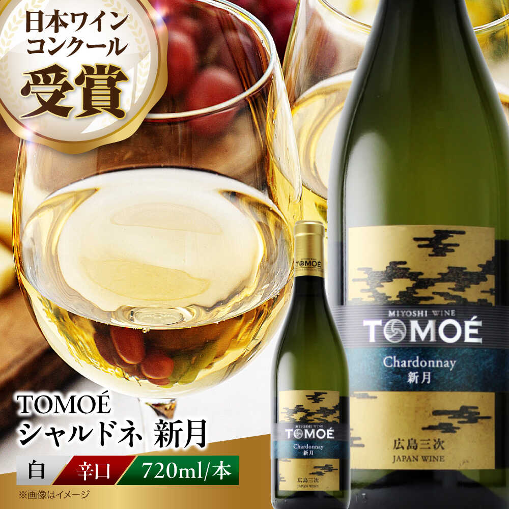 【ふるさと納税】【スピード発送】TOMOE 新月 白ワイン 辛口 720ml×1本 ワイン お酒 受賞 白ワイン ギフト 三次市 / 広島三次ワイナリー[APAZ024]ワイン 受賞 白ワイン お酒 ワイン ギフト 酒 贈答 プレゼント ワイン 受賞 白ワイン お酒 酒 贈答 プレゼント 特産品