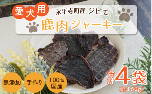 
無添加 100％永平寺産ジビエ 愛犬用鹿肉ジャーキー 4袋（約160g）[B-036003]
