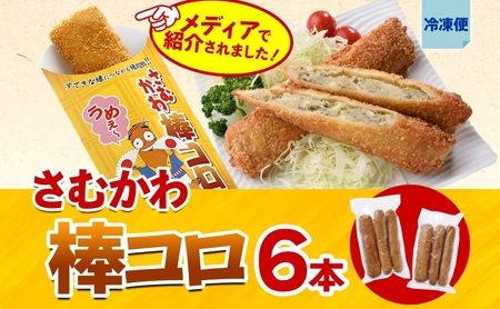 寒川代表B1グルメ さむかわ棒コロ 6本入り B1グルメ グルメ 棒コロッケ コロッケ じゃがいも ジャガイモ おかず 定番 常備 ストック 簡単調理 コロッケパン 冷凍食品 スパイス 特製 お取り寄