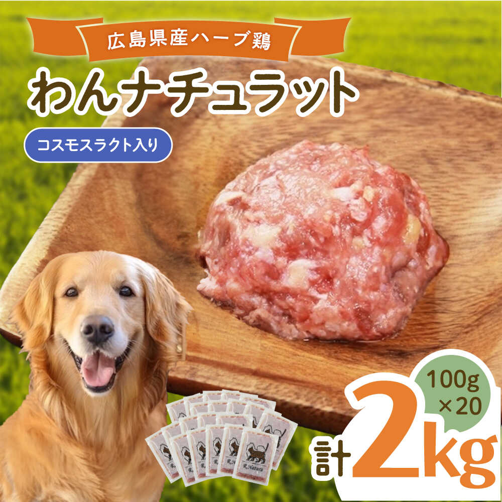 【ふるさと納税】ペットフード わんナチュラット 100g×20p 計2kg （コスモスラクト） ペットフード 2kg 犬のえさ おすすめ 国産 人気 ドッグフード ウェットフード 小分け 送料無料 動物 犬 餌 ペット ペット用品 広島県福山市/R.Natura（アール ナトゥーラ）[BAAH008]
