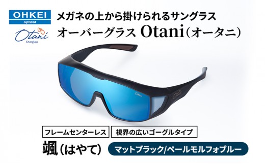 
            メガネの上から掛けられるサングラス オーバーグラス「Otani（オータニ）」フレームセンターレス、視界の広いゴーグルタイプ「颯（はやて）」(2)マットブラック／ペールモルフォブルー [№5346-1475]
          