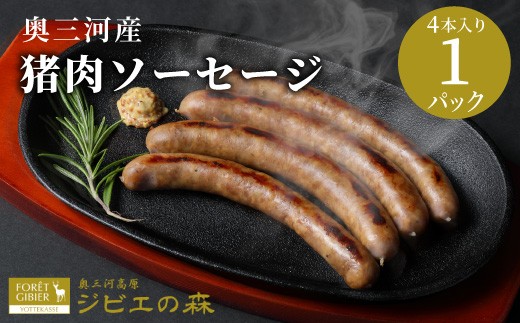 
                  猪肉 ソーセージ 4本入り 1袋 猪 冷凍 ジビエ ジビエ料理 キャンプ 無添加 新鮮 肉 お肉 肉 国産 愛知県 設楽町 奥三河 猪 -096
                