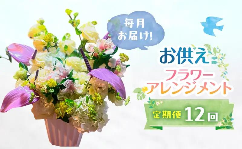 フラワーアレンジメント 御供 花 ギフト フラワーアレンジメント【定期便12回】
