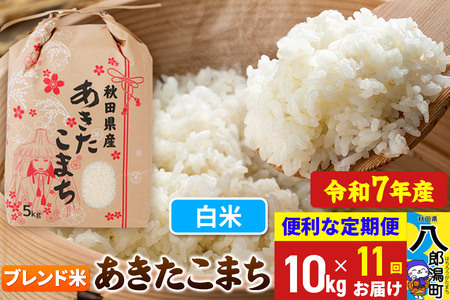 《定期便11ヶ月》 あきたこまち ブレンド米 10kg【白米】令和7年産 秋田県産 こまちライン