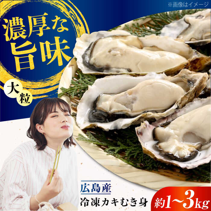 【ふるさと納税】【年内発送】【選べる内容量】こだわり大粒 牡蠣 むき身【瞬間冷凍】約1kg〜約3kg 魚介類 海鮮 牡蠣 むき身 冷凍 かき カキ 加熱用 殻なし 広島県産 おすすめ カキフライ 人気 お取り寄せ 送料無料 江田島市/有限会社マルイチ水産[XCU004]【7日以内発送】