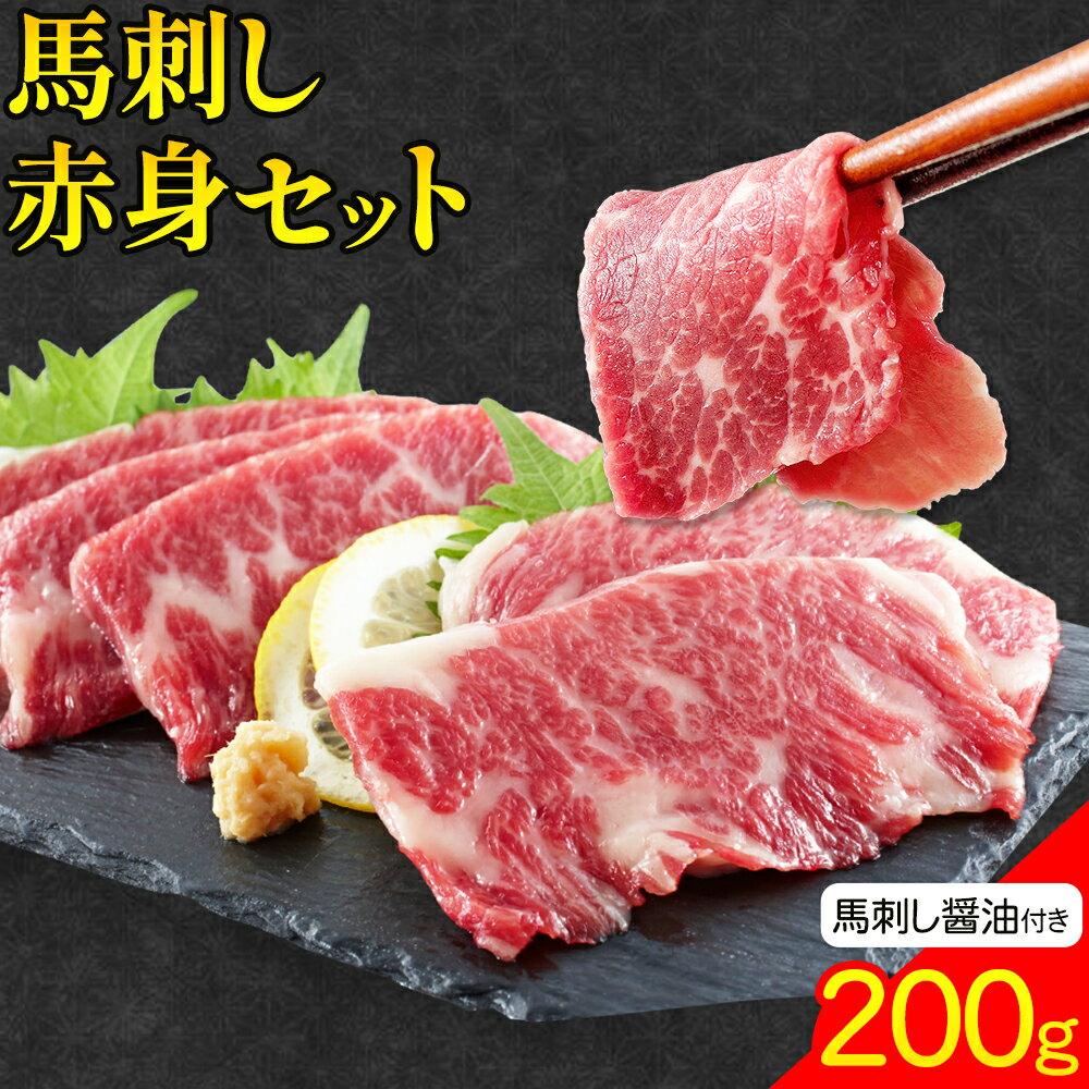 【ふるさと納税】馬刺し赤身セット 200g 赤身50g × 4 馬刺し醤油5ml×4 株式会社ドクタージュ《30日以内に出荷予定(土日祝除く)》熊本県 南阿蘇村 熊本県産 熊本 馬刺し 赤身 送料無料