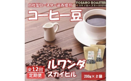 ＜毎月定期便＞コーヒー豆　ルワンダ スカイヒル　200g×2袋　こだわり遠赤外線焙煎全12回【4063196】