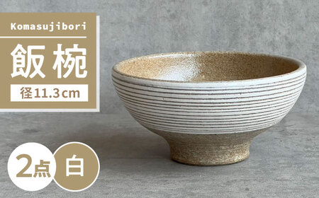 【瀬戸焼】 Komasujibori こま筋彫 飯椀 2個 (白) 【カネ三商店】 / 食器 茶碗 ご飯茶碗 ギフト / 瀬戸市[BBDD037]