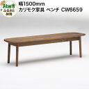 【ふるさと納税】カリモク家具 ベンチ／CW6659（板座・W1500）