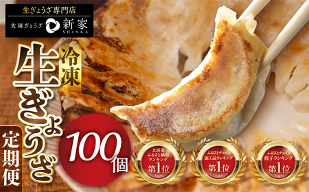 【定期便】生餃子専門店「新家」の生餃子 100個｜定期便