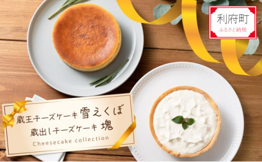 
☆贅沢チーズケーキセット☆ 蔵王チーズケーキ「雪えくぼ」+窯出し焼きチーズケーキ「塊」蔵王産のクリームチーズ使用【04406-0152】
