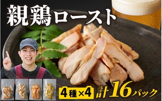 【某クラファンで大人気 順次発送中】硬くて美味しい親鶏ロースト 食べ比べセット 4種×4パック / 若鳥 国産 モモ肉 もも肉 味付け 味付け肉 酒のつまみ おつまみ 味付き 味付き肉 焼肉 焼き肉 やきにく おかず 鶏肉 かしわ うま醤油 ブラックペッパー ガーリック うま辛ラー油 カレー  