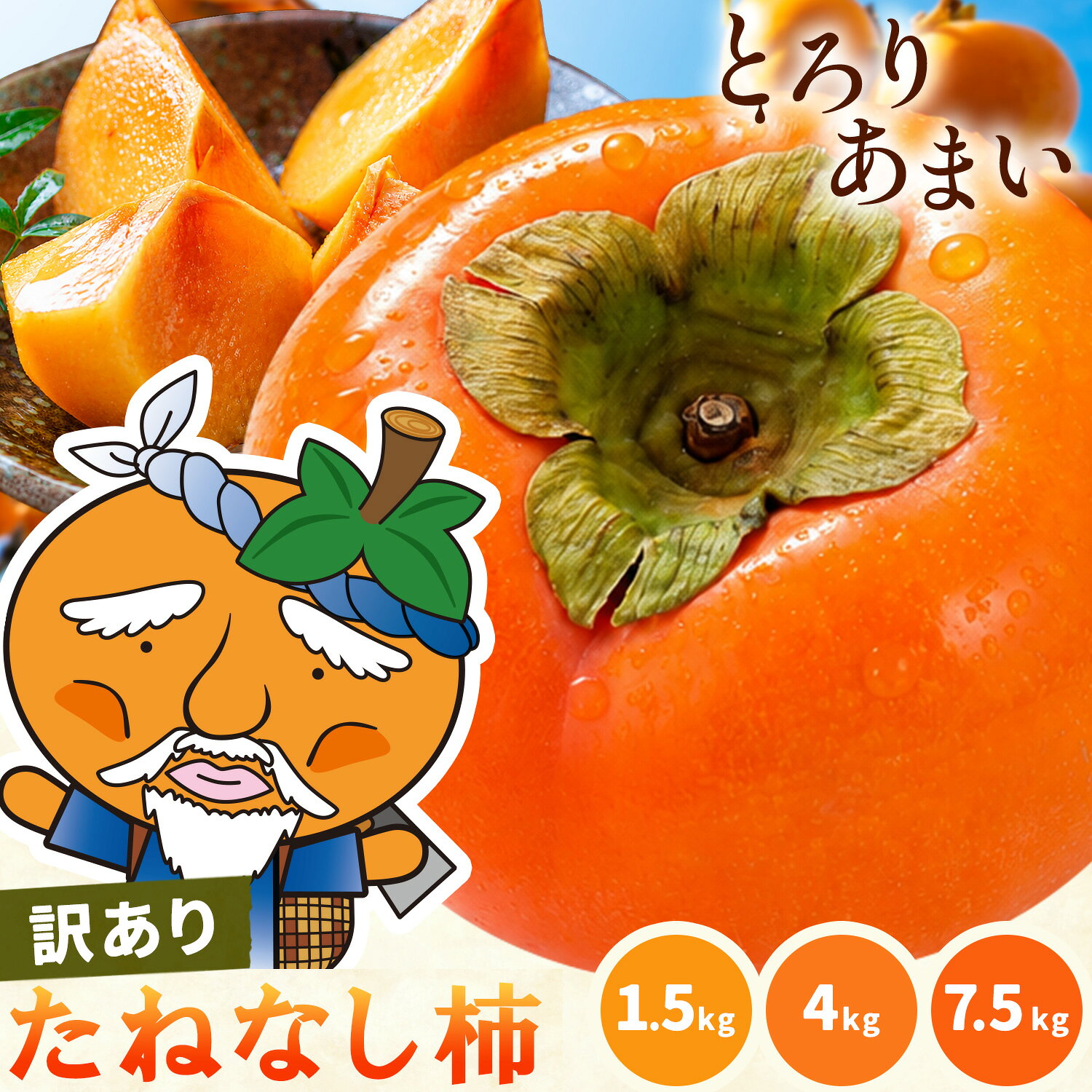 【ふるさと納税】【4kg 8000円 楽天フェスタ】たねなし柿 約1.5kg 4kg 7.5kg 《2026年9月末から10月末発送》 徳島県 上板町 種なし柿柿 果物 フルーツ カキ ( 刀根早生柿 / 平核無柿 ）かき お試し