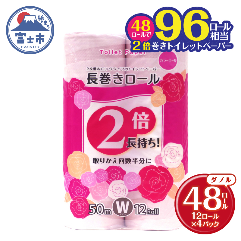 トイレットペーパー ダブル 12個 4パック 長巻きカラーロール ハーフロット 小分け 日用品 消耗品 備蓄 [sf077-046]