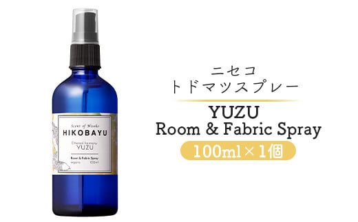 トドマツスプレー ルームスプレー ユズ 100ml 部屋 空間 スプレー オンライン 申請 ふるさと納税 北海道 ニセコ トドマツ 森 樹木 自然 森林浴 柚子 消臭効果 空気浄化 花粉症対策 香り 