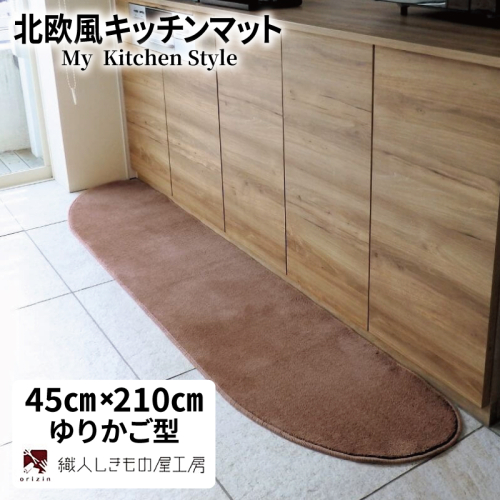 北欧風キッチンマット ラグマットタイプ 45×210cm ゆりかご型 ココア 抗菌防臭 SEK 織人しきもの屋工房 diw0070-1