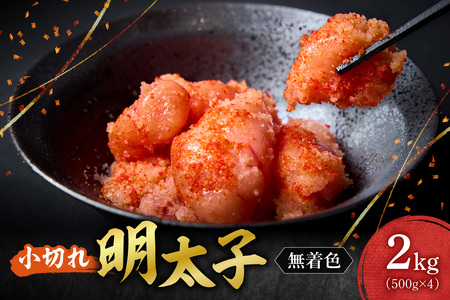 無着色小切れ明太子 ｜ 明太子 2kg 魚卵 北海道 札幌市