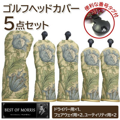 【ふるさと納税】ゴルフヘッドカバー5点セット アネモネ(8217-22T) Fabric by ベストオブモリス【1641796】