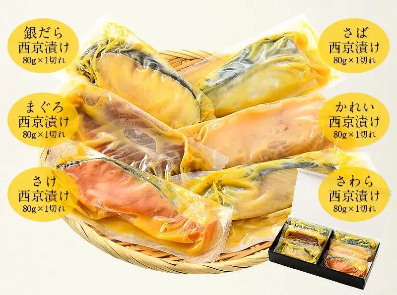 [053-a018] 「銀鱈」入り 西京漬け 6種セット 80g × 6切れ