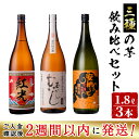 【ふるさと納税】＜入金確認後、2週間以内に発送！＞3種の芋の志布志焼酎飲み比べセット（むかしむかし25度1800ml、焼き芋焼酎安納いも25度1800ml、薩摩焼酎紅光25度1800ml）酒 焼酎 芋焼酎 お湯割り 水割り ロック 若潮酒造 丸西酒造 太久保酒造【江川商店】c3-023-2w